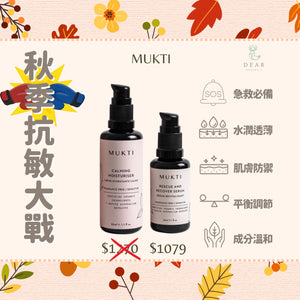 MUS24 MUKTI 秋季抗敏大作戰組合